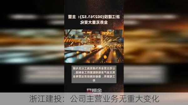 浙江建投：公司主营业务无重大变化