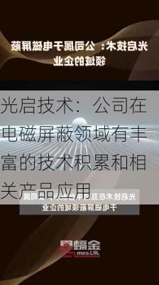 光启技术：公司在电磁屏蔽领域有丰富的技术积累和相关产品应用