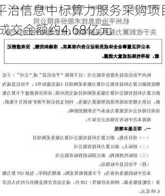 平治信息中标算力服务采购项目 成交金额约4.68亿元