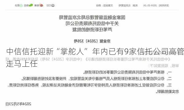 中信信托迎新“掌舵人” 年内已有9家信托公司高管走马上任