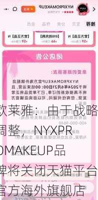 欧莱雅：由于战略调整，NYXPROMAKEUP品牌将关闭天猫平台官方海外旗舰店