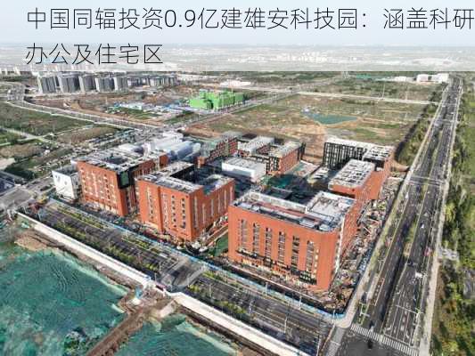 中国同辐投资0.9亿建雄安科技园：涵盖科研办公及住宅区