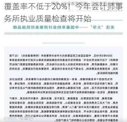 覆盖率不低于20%！今年会计师事务所执业质量检查将开始