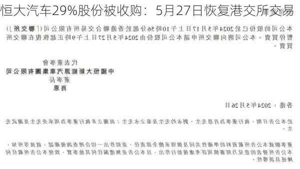 恒大汽车29%股份被收购：5月27日恢复港交所交易