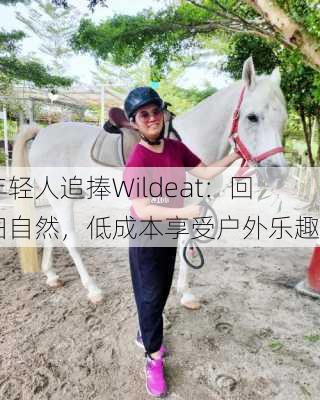 年轻人追捧Wildeat：回归自然，低成本享受户外乐趣