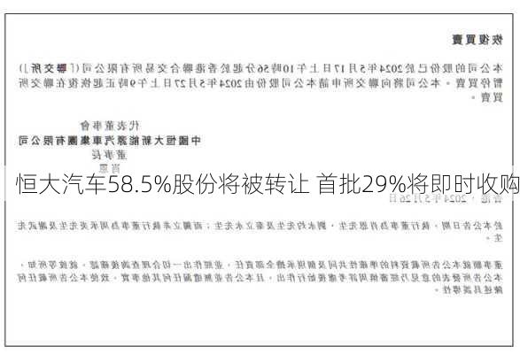 恒大汽车58.5%股份将被转让 首批29%将即时收购