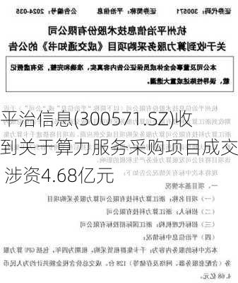 平治信息(300571.SZ)收到关于算力服务采购项目成交通知书 涉资4.68亿元