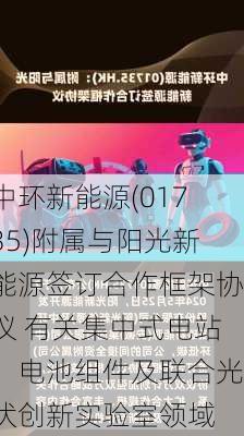 中环新能源(01735)附属与阳光新能源签订合作框架协议 有关集中式电站、电池组件及联合光伏创新实验室领域