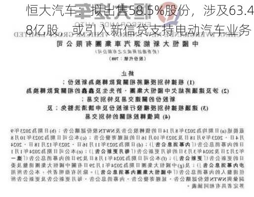 恒大汽车：拟出售58.5%股份，涉及63.48亿股，或引入新信贷支持电动汽车业务