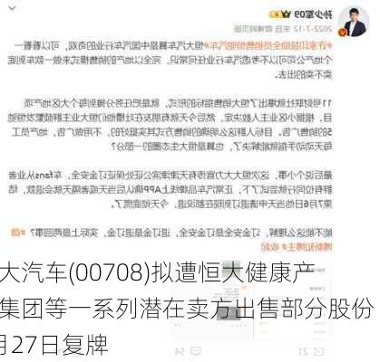 恒大汽车(00708)拟遭恒大健康产业集团等一系列潜在卖方出售部分股份 5月27日复牌