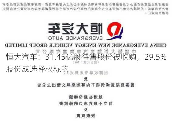 恒大汽车：31.45亿股待售股份被收购，29.5%股份成选择权标的