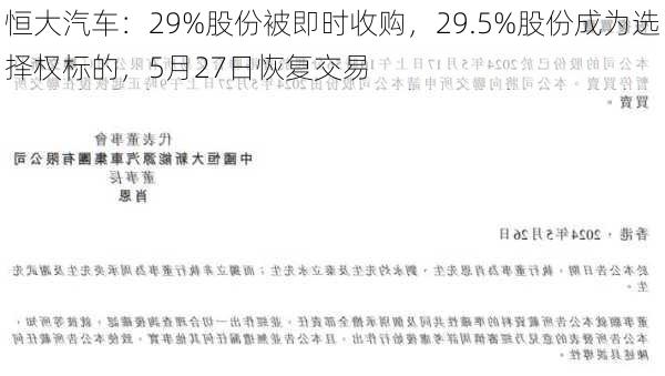 恒大汽车：29%股份被即时收购，29.5%股份成为选择权标的，5月27日恢复交易