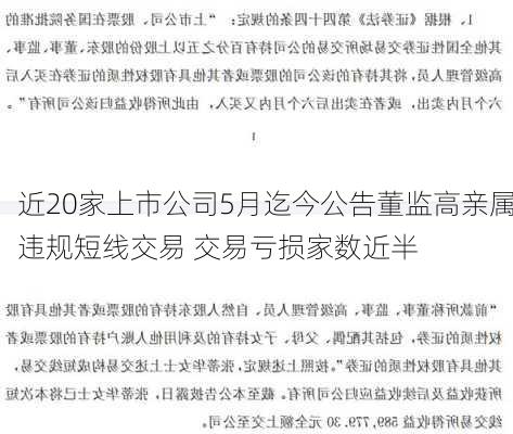 近20家上市公司5月迄今公告董监高亲属违规短线交易 交易亏损家数近半