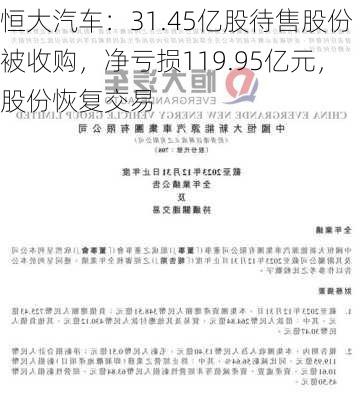 恒大汽车：31.45亿股待售股份被收购，净亏损119.95亿元，股份恢复交易