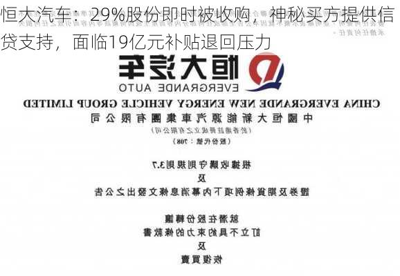 恒大汽车：29%股份即时被收购，神秘买方提供信贷支持，面临19亿元补贴退回压力