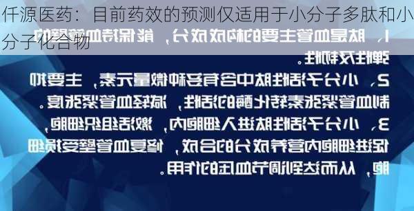 仟源医药：目前药效的预测仅适用于小分子多肽和小分子化合物