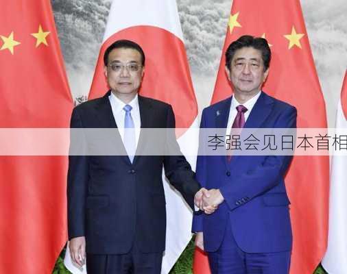 李强会见日本首相