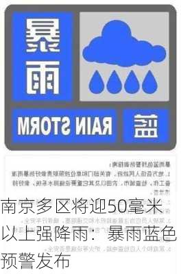 南京多区将迎50毫米以上强降雨：暴雨蓝色预警发布