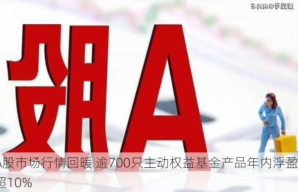 A股市场行情回暖 逾700只主动权益基金产品年内浮盈超10%