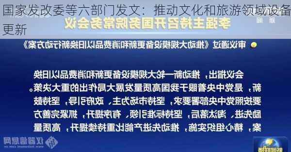 国家发改委等六部门发文：推动文化和旅游领域设备更新