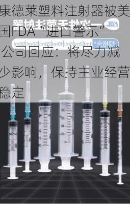 康德莱塑料注射器被美国FDA“进口警示” 公司回应：将尽力减少影响，保持主业经营稳定