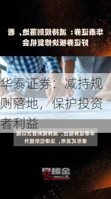 华泰证券：减持规则落地，保护投资者利益