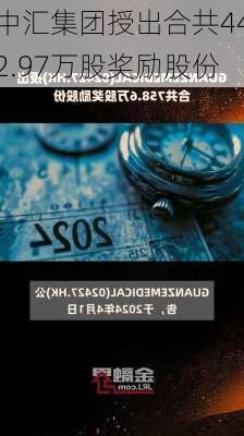 中汇集团授出合共442.97万股奖励股份