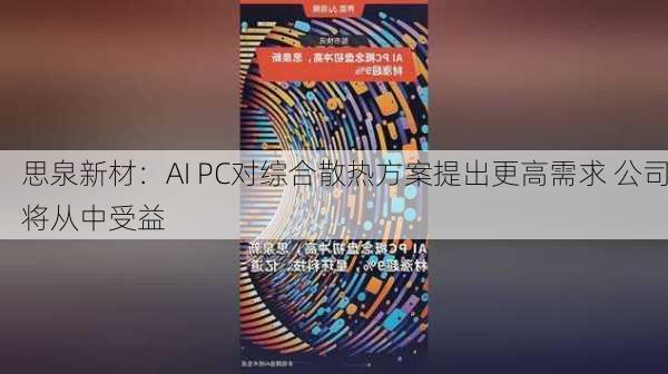 思泉新材：AI PC对综合散热方案提出更高需求 公司将从中受益