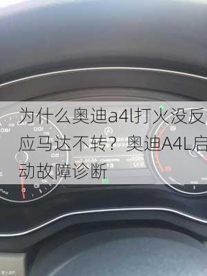 为什么奥迪a4l打火没反应马达不转？奥迪A4L启动故障诊断