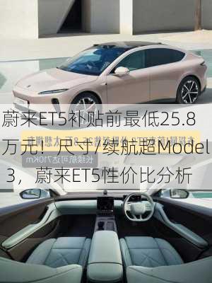 蔚来ET5补贴前最低25.8万元！尺寸/续航超Model 3，蔚来ET5性价比分析