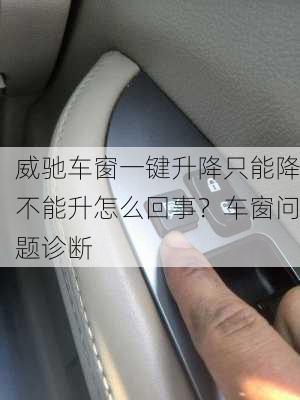 威驰车窗一键升降只能降不能升怎么回事？车窗问题诊断