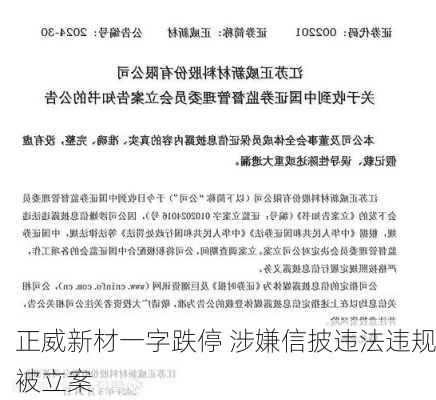 正威新材一字跌停 涉嫌信披违法违规被立案