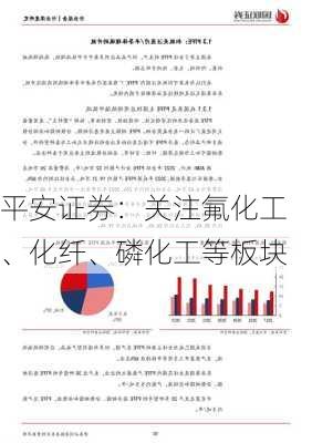 平安证券：关注氟化工、化纤、磷化工等板块