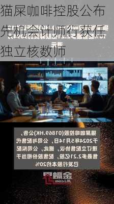 猫屎咖啡控股公布先机会计师行获任独立核数师