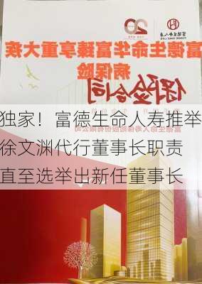 独家！富德生命人寿推举徐文渊代行董事长职责 直至选举出新任董事长