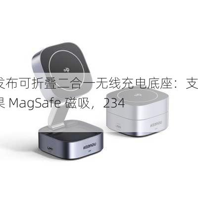 绿联发布可折叠二合一无线充电底座：支持苹果 MagSafe 磁吸，234 元