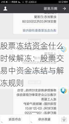 股票冻结资金什么时候解冻：股票交易中资金冻结与解冻规则