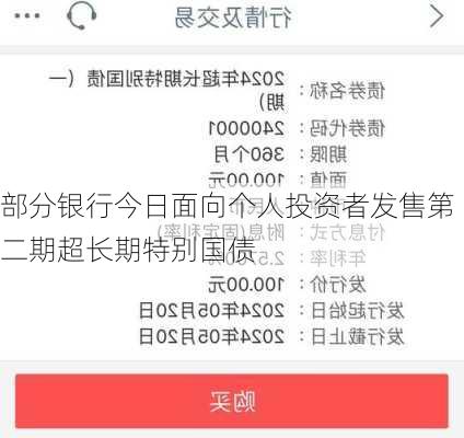 部分银行今日面向个人投资者发售第二期超长期特别国债