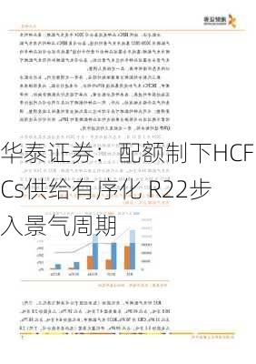 华泰证券：配额制下HCFCs供给有序化 R22步入景气周期