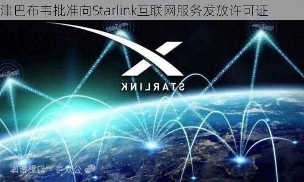 津巴布韦批准向Starlink互联网服务发放许可证