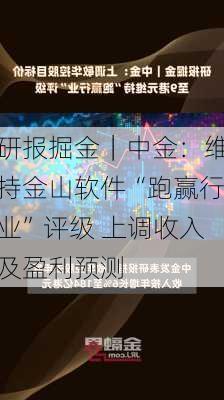 研报掘金｜中金：维持金山软件“跑赢行业”评级 上调收入及盈利预测