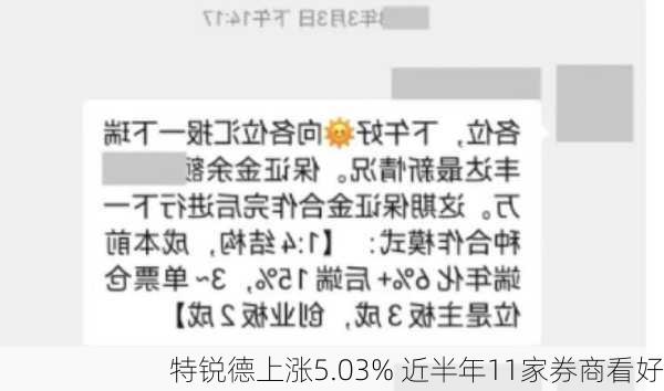 特锐德上涨5.03% 近半年11家券商看好