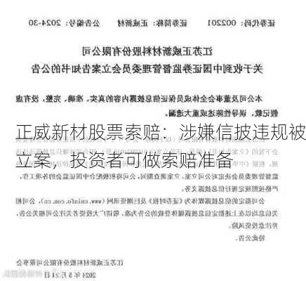 正威新材股票索赔：涉嫌信披违规被立案，投资者可做索赔准备