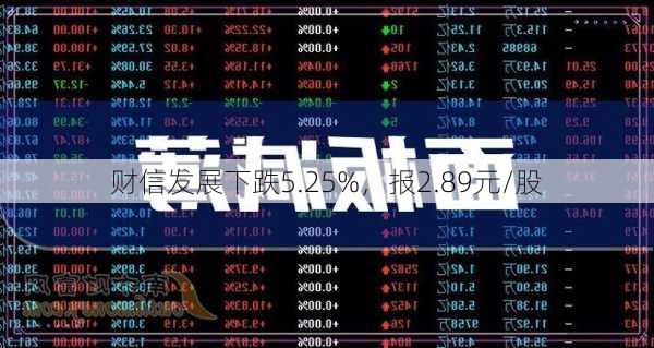 财信发展下跌5.25%，报2.89元/股