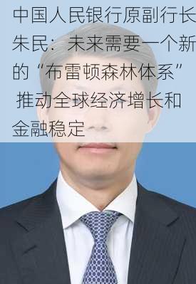 中国人民银行原副行长朱民：未来需要一个新的“布雷顿森林体系” 推动全球经济增长和金融稳定