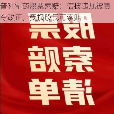 普利制药股票索赔：信披违规被责令改正，受损股民可索赔