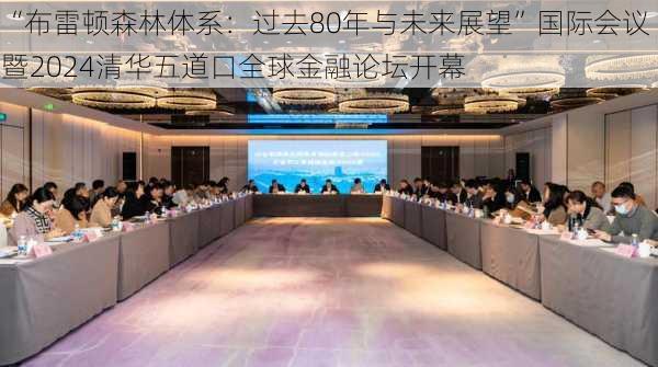 “布雷顿森林体系：过去80年与未来展望”国际会议 暨2024清华五道口全球金融论坛开幕