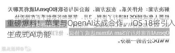 重磅爆料！苹果与OpenAI达成合作，iOS 18将引入生成式AI功能