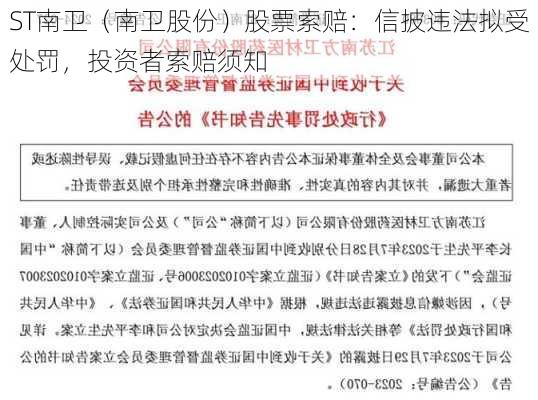 ST南卫（南卫股份）股票索赔：信披违法拟受处罚，投资者索赔须知