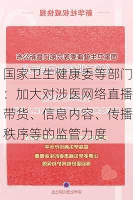 国家卫生健康委等部门：加大对涉医网络直播带货、信息内容、传播秩序等的监管力度